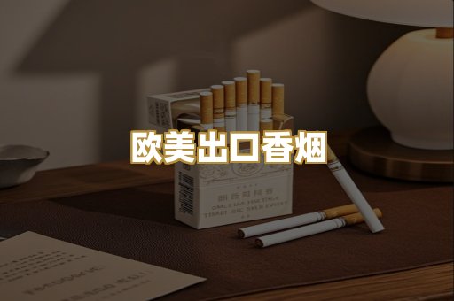 欧美出口香烟