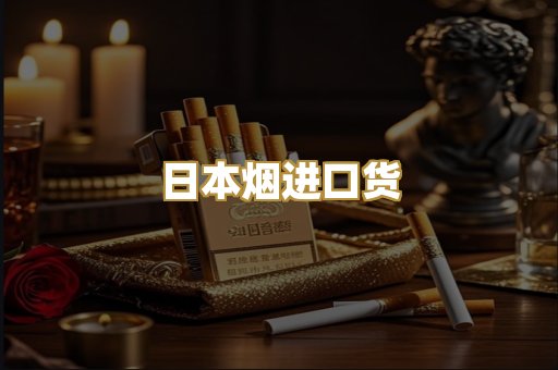 日本烟进口货